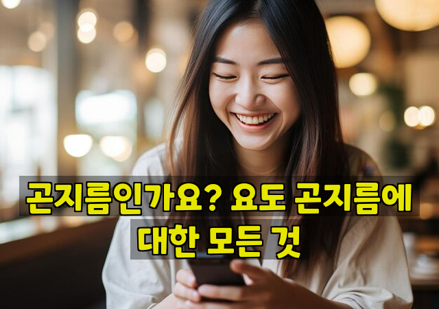 곤지름인가요? 요도 곤지름에 대한 모든 것