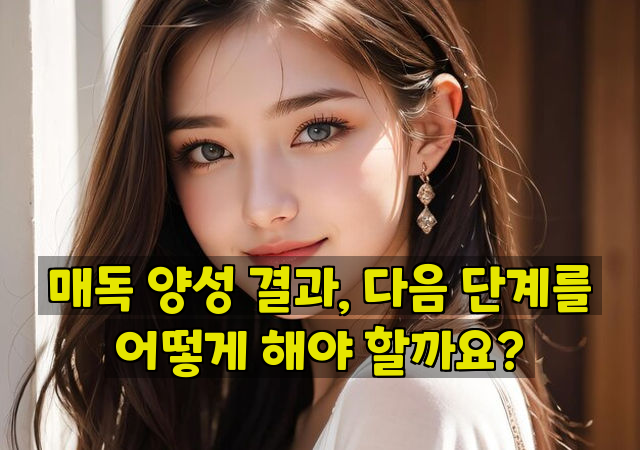 매독 양성 결과, 다음 단계를 어떻게 해야 할까요?