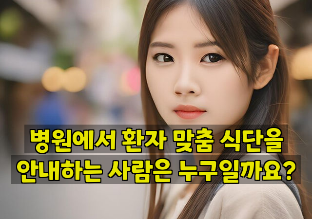 병원에서 환자 맞춤 식단을 안내하는 사람은 누구일까요?