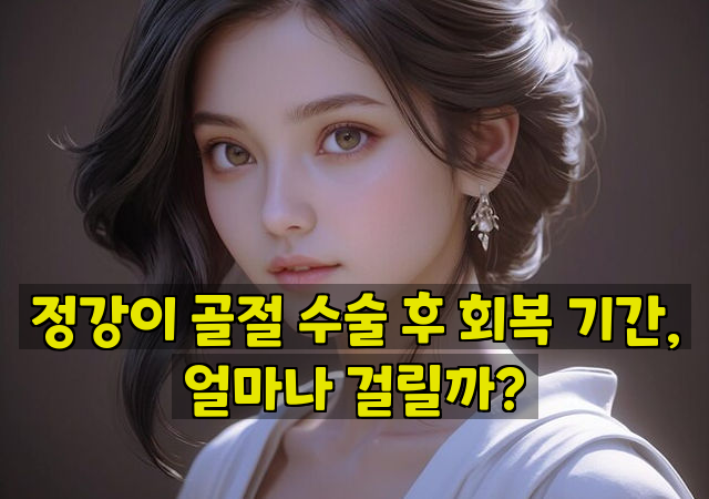 정강이 골절 수술 후 회복 기간, 얼마나 걸릴까?